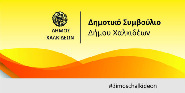 Ψήφισμα του Δημοτικού Συμβουλίου του Δήμου Χαλκιδέων, για τον θάνατο του Θεόδωρου Νέζη,