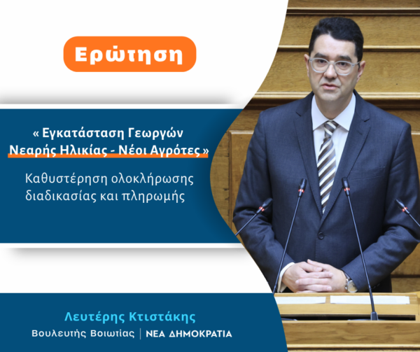 Παρέμβαση του βουλευτή Βοιωτίας Λ.Κτιστάκη για τις καθυστερήσεις σε πρόγραμμα για νέους αγρότες
