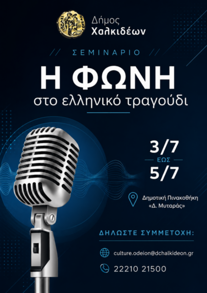Σεμινάριο «Η φωνή στο ελληνικό τραγούδι» / Τρεις ημέρες γεμάτες φωνές, μουσική και ιστορίες