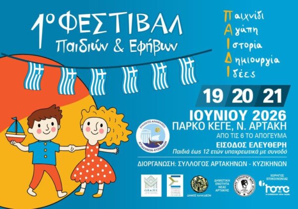 Έρχεται το 1ο Φεστιβάλ Παιδιών και Εφήβων, στις 19, 20 και 21 Ιουνίου στη Νέα Αρτάκη