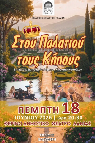 Το Παιδικό Τμήμα του Θεατρικού εργαστηρίου του ΔΗ.ΠΕ.ΘΕ. Ρούμελης παρουσιάζει την παιδική παράσταση «Στου Παλατιού τους Κήπους» σε επιμέλεια-σκηνοθεσία Δήμητρας Κωνσταντινοπούλου