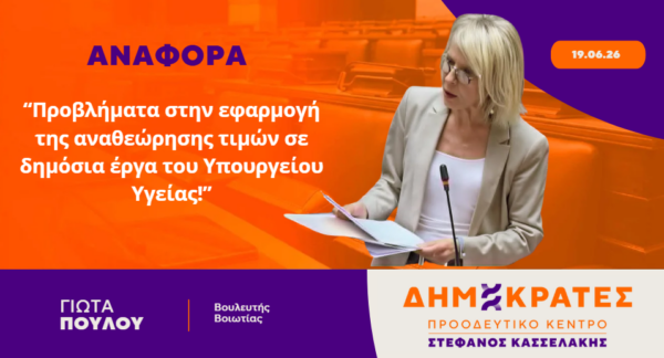 Γιώτα Πούλου: Προβλήματα στην εφαρμογή της αναθεώρησης τιμών σε δημόσια έργα του Υπουργείου Υγείας