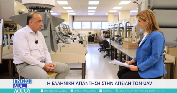 ΕΑΒ: Η Ελλάδα παράγει δικής της antiDrone τεχνολογία, πρέπει όμως να στηριχθεί με οικονομικά κίνητρα (video)