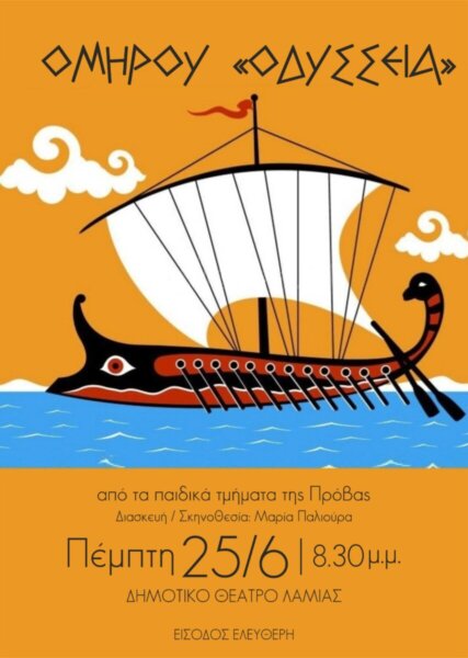 Η ‘’Οδύσσεια’’ του Ομήρου απο τα παιδικά τμήματα της ‘’Πρόβας’’ στο Δημοτικό Θέατρο Λαμίας