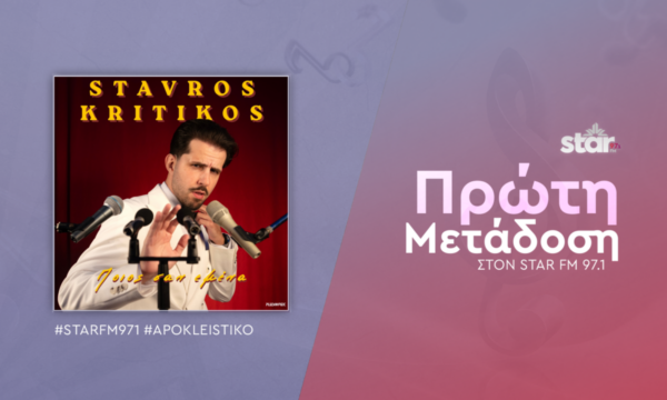 Σταύρος Κρητικός – Ποιος Σαν Εμένα – Πρώτη μετάδοση στον Star fm 97,1