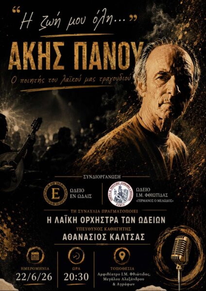 Λαμία: “Η Ζωή μου όλη” – Μια μοναδική συναυλία  στη Λαμία
