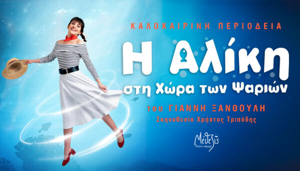 «Η Αλίκη στη Χώρα των Ψαριών» στο Θερινό Δημοτικό Θέατρο Λαμίας την Τετάρτη 22 Ιουλίου (Κερδίστε προσκλήσεις!!)