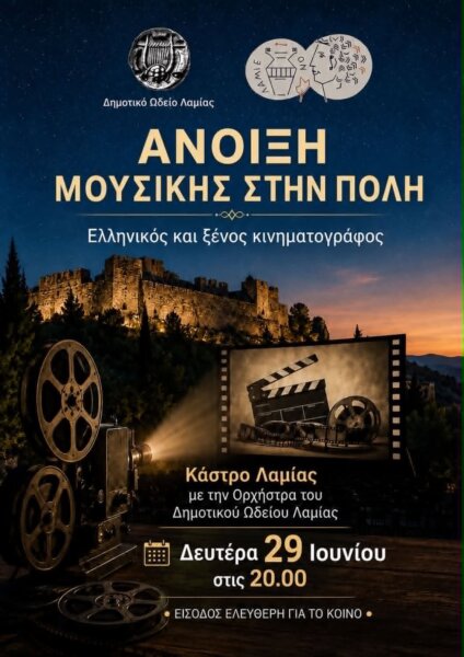 Στο Ιστορικό Κάστρο Λαμίας η αυλαία του 27ου κύκλου της «Άνοιξης Μουσικής στην Πόλη»