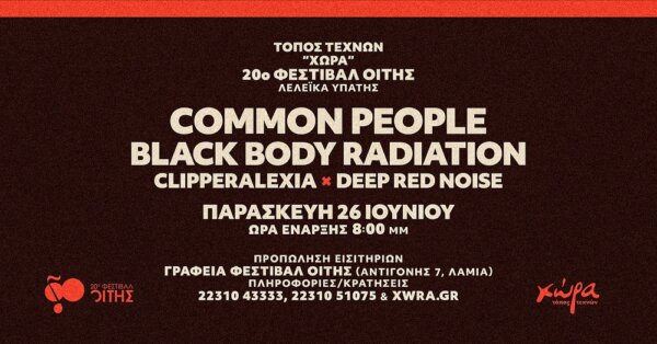 Το 20ο Φεστιβάλ Οίτης υποδέχεται τέσσερις ροκ μπάντες