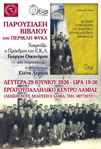 Αφιέρωμα στην ιστορία του συνδικαλιστικού κινήματος από το Εργατικό Κέντρο Λαμίας