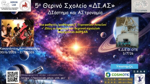 5ο Θερινό Σχολείο «ΔΙ.ΑΣ» για μαθητές Γυμνασίου και Λυκείου