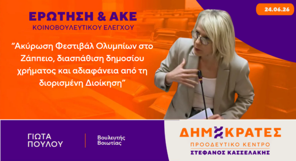 Ακύρωση Φεστιβάλ Ολυμπίων στο Ζάππειο, διασπάθιση δημοσίου χρήματος και αδιαφάνεια από τη διορισμένη Διοίκηση
