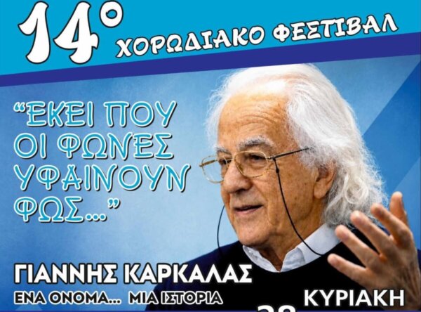 14ο Χορωδιακό Φεστιβάλ Αμαρύνθου «Εκεί που οι φωνές υφαίνουν φως»