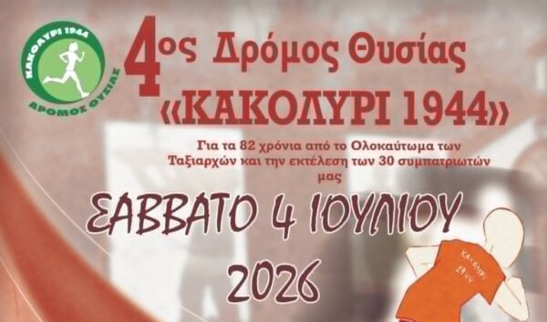 Οι εγγραφές του 4ου Δρόμου Θυσίας “Κακολύρι 1944” συνεχίζονται!