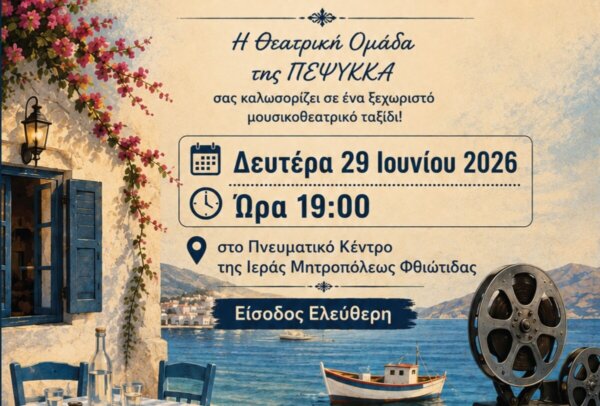 «Αφιέρωμα στον Παλιό Ελληνικό Κινηματογράφο» από τη θεατρική ομάδα της ΠΕΨΥκΚΑ