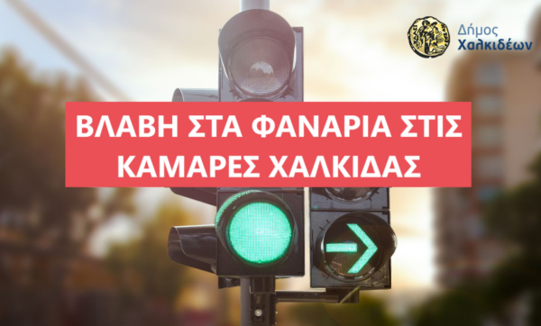 Προσωρινή βλάβη στους φωτεινούς σηματοδότες στις Καμάρες Χαλκίδας – Ο Δήμος εφιστά την προσοχή οδηγών και πεζών