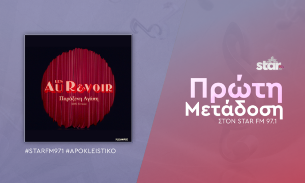 Les Au Revoir – Παράξενη Αγάπη (2026 Version) Πρώτη μετάδοση στον Star fm 97,1