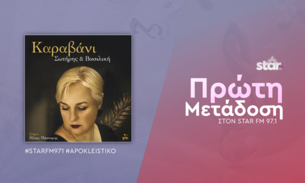 ΣΩΤΗΡΗΣ & ΒΑΣΙΛΙΚΗ – “Καραβάνι” – Νέο τραγούδι Πρώτη Μετάδοση στον Star fm 97,1