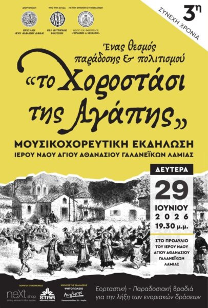 «Το Χοροστάσι της αγάπης 2026» –  Ένας θεσμός παράδοσης και πολιτισμού στον Άγιο Αθανάσιο στα Γαλανέικα Λαμίας