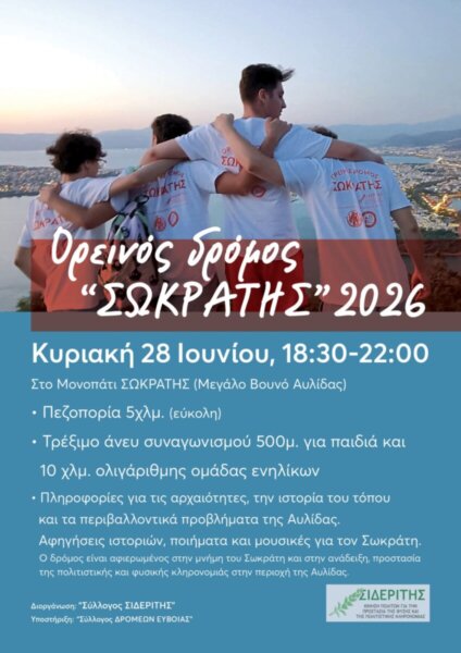 Στη μνήμη του μικρού Σωκράτη: Για όγδοη χρονιά ο Ορεινός Δρόμος