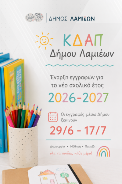 Έναρξη περιόδου εγγραφών στα Κέντρα Δημιουργικής Απασχόλησης Παιδιών (Κ.Δ.Α.Π.) Δήμου Λαμιέων για το σχολικό έτος 2026-2027.