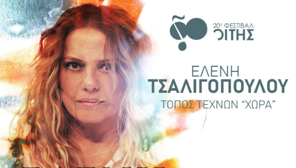 Η Ελένη Τσαλιγοπούλου την Δευτέρα 29 Ιουνίου στον Τόπο Τεχνών «Χώρα»