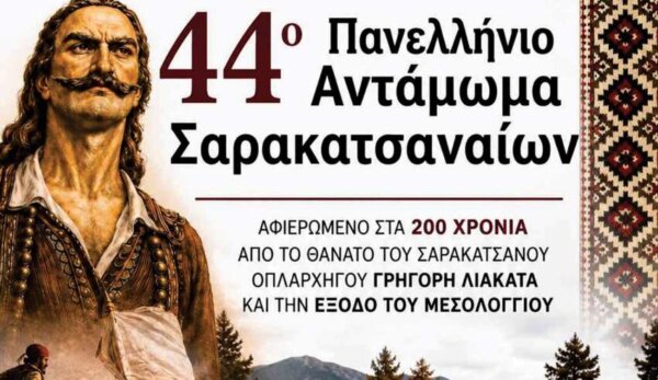 44ο Πανελλήνιο Αντάμωμα Σαρακατσαναίων στο Περτούλι: Δείτε ζωντανά τον “Τρανό Χορό” (live)