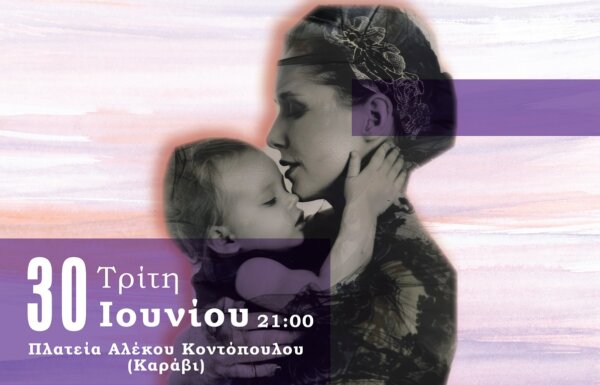 «ΦΩΝΕΣ ΜΝΗΜΗΣ – Από τη μάνα στη θυγατέρα»: Ένα μουσικό αφιέρωμα στη γυναίκα – φορέα της ελληνικής πολιτιστικής κληρονομιάς