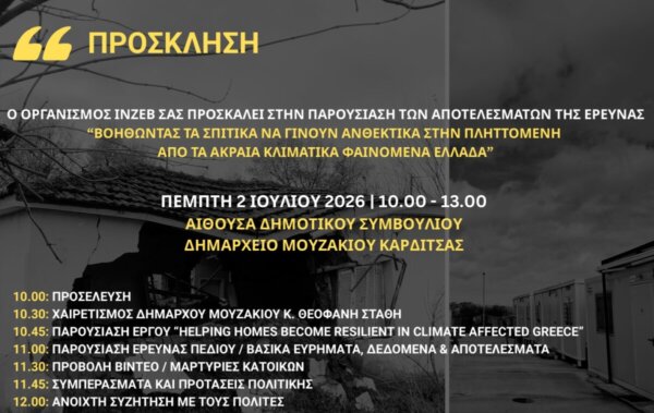 Παρουσίαση έρευνας στο Μουζάκι Καρδίτσας για το σπίτι- τρία χρόνια μετά τον Ντάνιελ