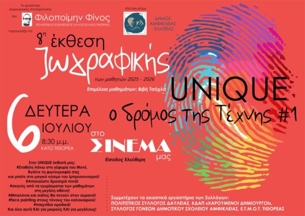 Κατώ Τιθορέα: Η 8η Έκθεση Ζωγραφικής των μαθητών του εργαστηρίου «Φιλοποίμην Φίνος»