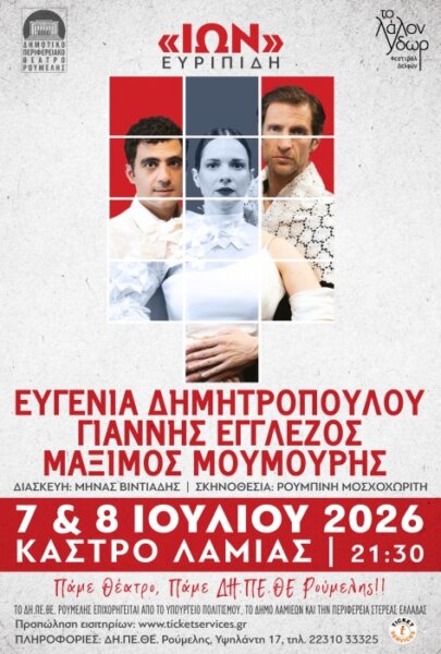 “Ο Ίων” του Ευρυπίδη στο κάστρο Λαμίας 7 και 8 Ιουλίου