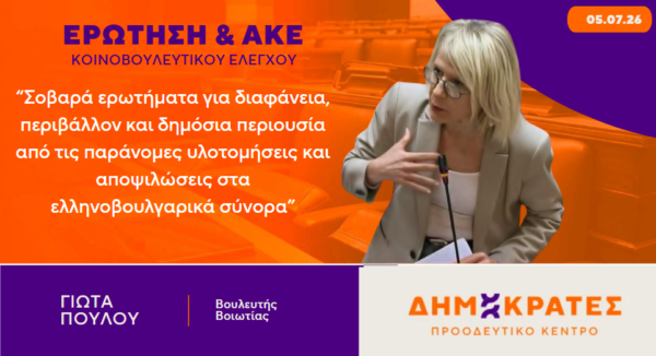 Γιώτα Πούλου: Σοβαρά ερωτήματα για διαφάνεια, περιβάλλον και δημόσια περιουσία από τις παράνομες υλοτομήσεις και αποψιλώσεις στα ελληνοβουλγαρικά σύνορα
