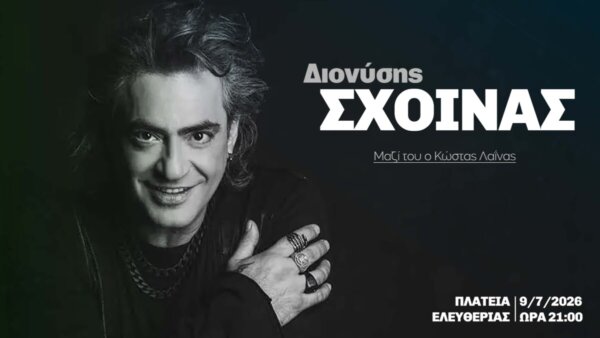 Ο Διονύσης Σχοινάς έρχεται στην Πλατεία Ελευθερίας την Πέμπτη 9 Ιουλίου