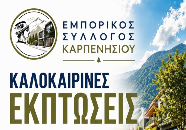 Έτοιμοι οι έμποροι του Καρπενησίου για τις θερινές εκπτώσεις