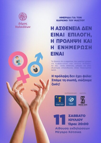 Ημερίδα ενημέρωσης για την πρόληψη και τη σύγχρονη αντιμετώπιση του Καρκίνου του μαστού