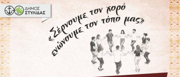 “Σέρνουμε τον χορό, ενώνουμε τον τόπο μας”, απόψε η μουσικοχορευτική εκδήλωση στη Στυλίδα