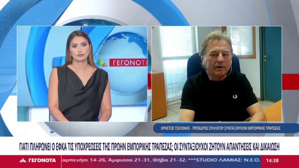 Γιατί πληρώνει ο ΕΦΚΑ τις εισφορές της πρώην Εμπορικής Τράπεζας; Ζημιά εκατομμυρίων για το Δημόσιο καταγγέλλουν οι συνταξιούχοι (video)