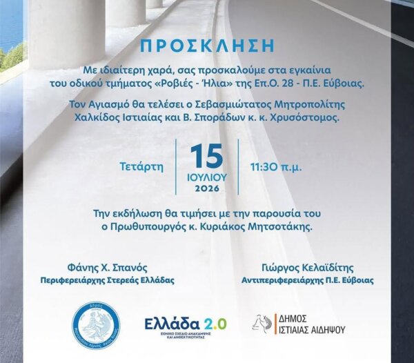 Παρουσία του πρωθυπουργού τα εγκαίνια του οδικού τμήματος Ροβιές-Ήλια την Τετάρτη 15 Ιουλίου