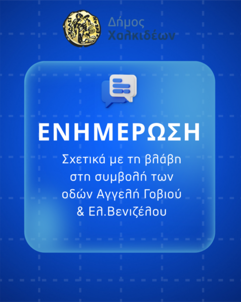 Η ενημέρωση του Δήμου Χαλκιδέων για την βλάβη σε αγωγούς της ΔΕΥΑΧ