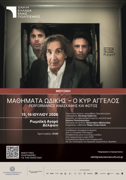 Η μουσικοθεατρική παραγωγή «ΜΑΘΗΜΑΤΑ ΩΔΙΚΗΣ – Ο ΚΥΡ ΑΓΓΕΛΟΣ» στη Ρωμαϊκή Αγορά Δελφών