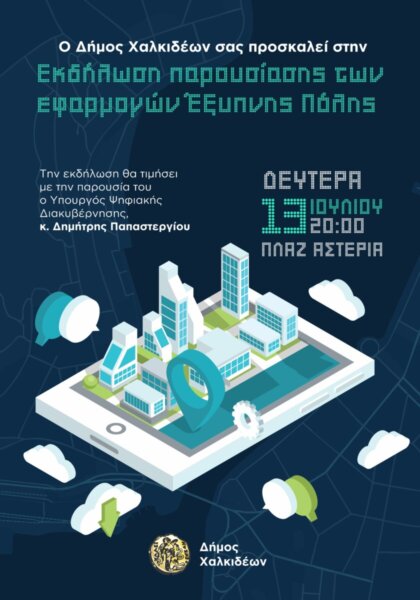 Ο Δήμος Χαλκιδέων στην ψηφιακή εποχή – Γνωρίστε τις δράσεις έξυπνης πόλης