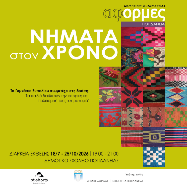 “Νήματα στον Χρόνο”-Έκθεση για την ύφανση, τη μνήμη και την άυλη πολιτιστική κληρονομιά της Ποτιδάνειας