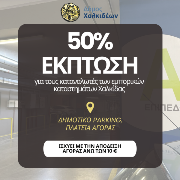 Έκπτωση 50% στο δημοτικό parking της πλατείας Αγοράς από τον Δήμο Χαλκιδέων για τους καταναλωτές των εμπορικών καταστημάτων Χαλκίδας