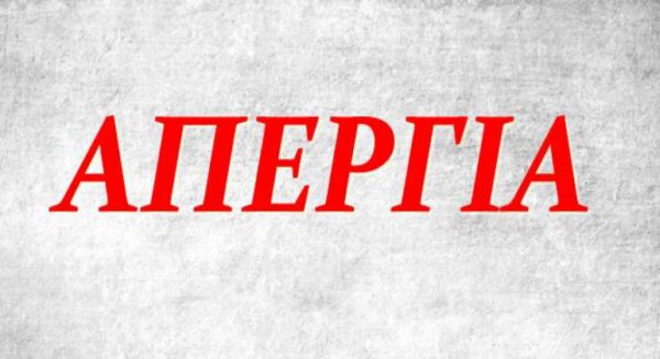 Ο Σύλλογος Εργαζομένων ΟΤΑ Βοιωτίας καλεί σε μαζική συμμετοχή στην πανελλαδική 24ωρη απεργία