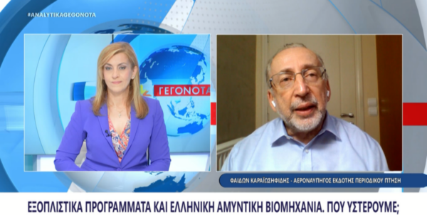 Καραιωσηφίδης: Οι εξελίξεις για τα F35 σε Ελλάδα και Τουρκία και η Ελληνική Αμυντική Βιομηχανία (video)