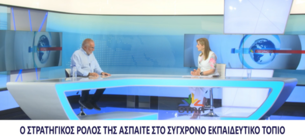 Η ΑΣΠΑΙΤΕ-Ανώτατη Σχολή Παιδαγωγικής και Τεχνολογικής Εκπαίδευσης, με τα 13 παραρτήματά της (video)