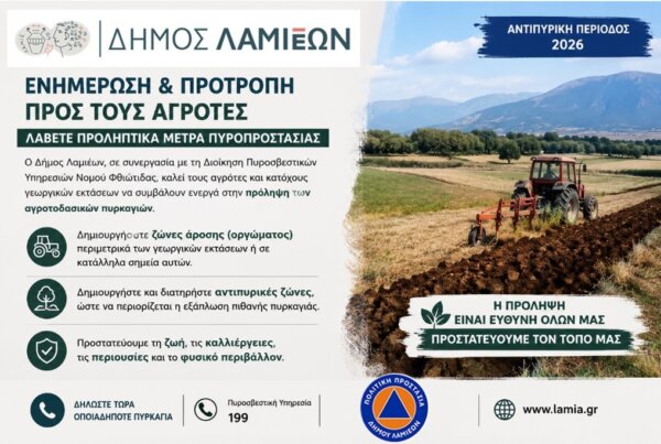 Δήμος Λαμιέων: Ενημέρωση και προτροπή προς τους αγρότες για τη λήψη προληπτικών μέτρων πυροπροστασίας