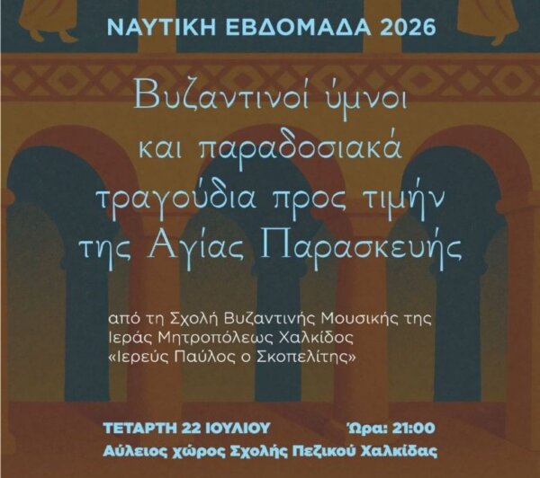 Μουσική εκδήλωση με βυζαντινούς ύμνους και παραδοσιακά τραγούδια προς τιμήν της Αγίας Παρασκευής την Τετάρτη 22 ιουλίου