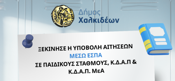 Ξεκίνησε η ηλεκτρονική υποβολή των αιτήσεων, μέσω ΕΣΠΑ, για τους Παιδικούς Σταθμούς, τα ΚΔΑΠ και ΚΔΑΠ-ΜΕΑ του Δήμου Χαλκιδέων