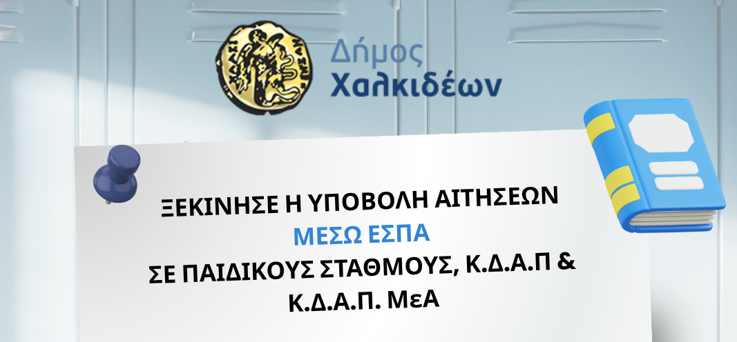 Ξεκίνησε η ηλεκτρονική υποβολή των αιτήσεων, μέσω ΕΣΠΑ, για τους Παιδικούς Σταθμούς, τα ΚΔΑΠ και ΚΔΑΠ-ΜΕΑ του Δήμου Χαλκιδέων
